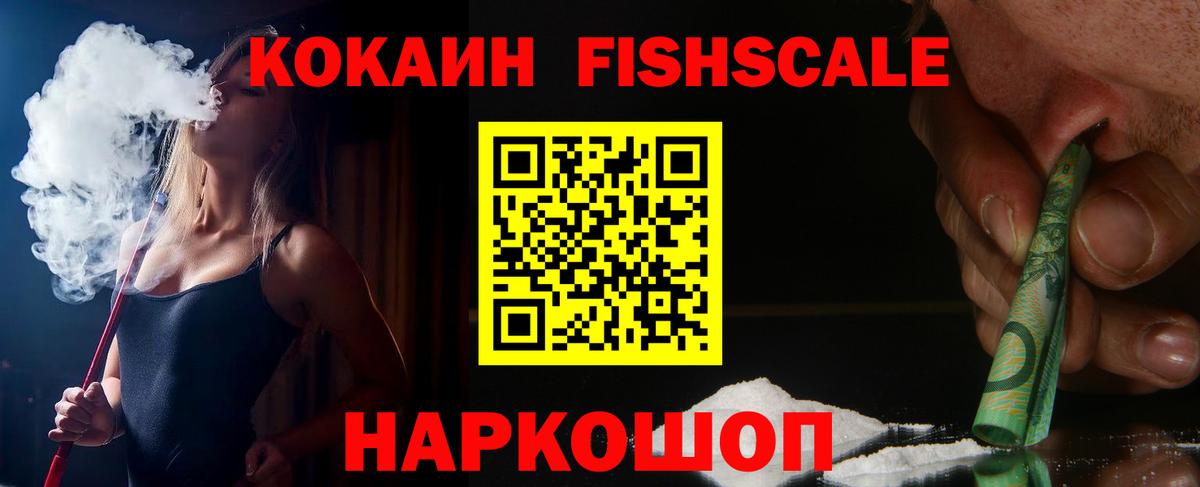 COCAIN FishScale  Вход с VPN  COCAIN  Дзержинский  Кокаин Эквадор 