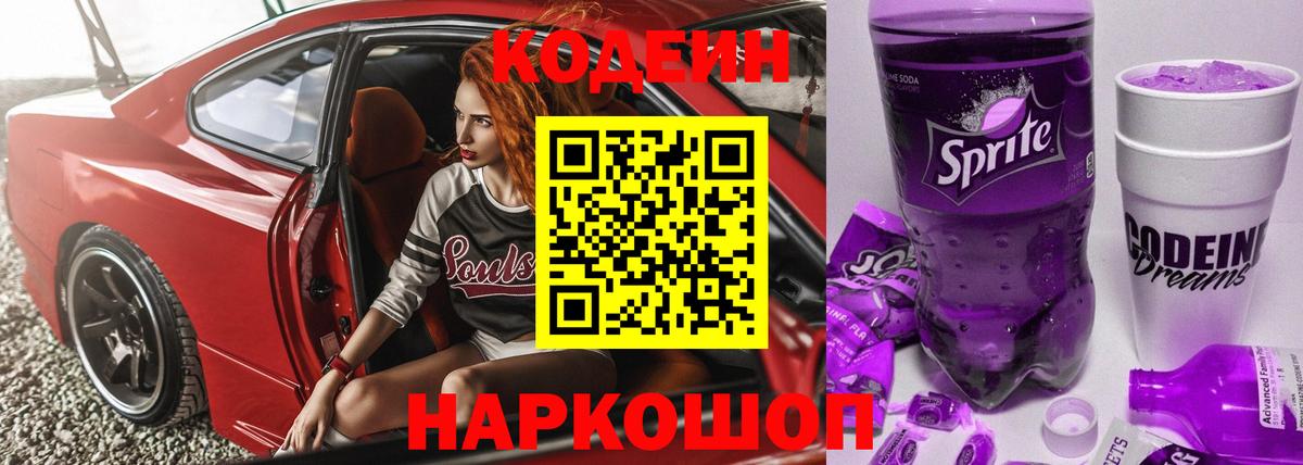 Кодеиновый сироп Lean Purple Drank Дзержинский
